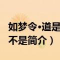 如梦令·道是梨花不是（关于如梦令·道是梨花不是简介）