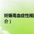 妊娠毒血症性视网膜病变（关于妊娠毒血症性视网膜病变简介）