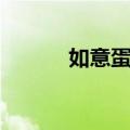 如意蛋卷（关于如意蛋卷简介）
