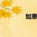 如意阁（关于如意阁简介）