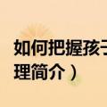 如何把握孩子的心理（关于如何把握孩子的心理简介）