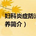 妇科炎症防治与调养（关于妇科炎症防治与调养简介）