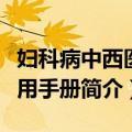 妇科病中西医实用手册（关于妇科病中西医实用手册简介）