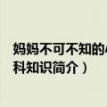 妈妈不可不知的小儿外科知识（关于妈妈不可不知的小儿外科知识简介）