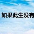 如果此生没有你（关于如果此生没有你简介）