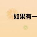 如果有一天（关于如果有一天简介）