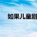 如果儿童剧团（关于如果儿童剧团简介）