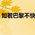 如若巴黎不快乐（关于如若巴黎不快乐简介）