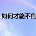如何才能不焦虑（关于如何才能不焦虑简介）