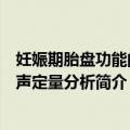 妊娠期胎盘功能的超声定量分析（关于妊娠期胎盘功能的超声定量分析简介）