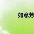 如意芳霏（关于如意芳霏简介）