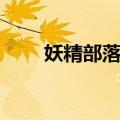 妖精部落格（关于妖精部落格简介）