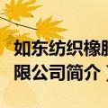 如东纺织橡胶有限公司（关于如东纺织橡胶有限公司简介）