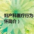 妇产科医疗行为与人文关怀（关于妇产科医疗行为与人文关怀简介）