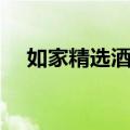 如家精选酒店（关于如家精选酒店简介）