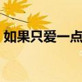 如果只爱一点点（关于如果只爱一点点简介）