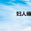 妇人缠足（关于妇人缠足简介）