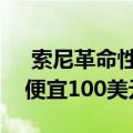  索尼革命性的降噪耳塞现在比AirPods Pro便宜100美元