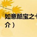 如意酷宝之七彩蛇（关于如意酷宝之七彩蛇简介）