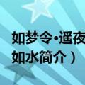 如梦令·遥夜沉沉如水（关于如梦令·遥夜沉沉如水简介）