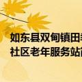 如东县双甸镇田季社区老年服务站（关于如东县双甸镇田季社区老年服务站简介）
