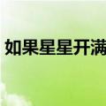 如果星星开满树（关于如果星星开满树简介）