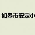 如皋市安定小学（关于如皋市安定小学简介）