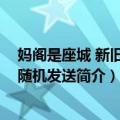 妈阁是座城 新旧版本随机发送（关于妈阁是座城 新旧版本随机发送简介）