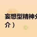 妄想型精神分裂症（关于妄想型精神分裂症简介）