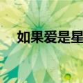 如果爱是星光（关于如果爱是星光简介）