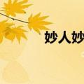 妙人妙事（关于妙人妙事简介）