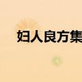 妇人良方集要（关于妇人良方集要简介）