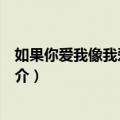 如果你爱我像我爱你那样（关于如果你爱我像我爱你那样简介）