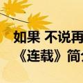 如果 不说再见《连载》（关于如果 不说再见《连载》简介）