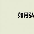 如月弘鹰（关于如月弘鹰简介）