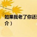 如果我老了你还爱不爱我（关于如果我老了你还爱不爱我简介）