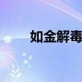 如金解毒散（关于如金解毒散简介）