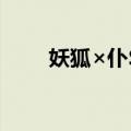 妖狐×仆SS（关于妖狐×仆SS简介）