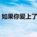 如果你爱上了他（关于如果你爱上了他简介）