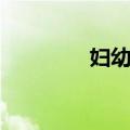 妇幼节（关于妇幼节简介）
