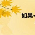 如果·爱（关于如果·爱简介）