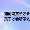 如何说孩子才会听怎么听孩子才肯说 2012版（关于如何说孩子才会听怎么听孩子才肯说 2012版简介）