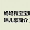 妈妈和宝宝睡前唱儿歌（关于妈妈和宝宝睡前唱儿歌简介）
