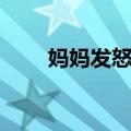 妈妈发怒了（关于妈妈发怒了简介）