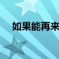 如果能再来过（关于如果能再来过简介）