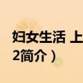 妇女生活 上海1932（关于妇女生活 上海1932简介）