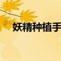 妖精种植手册（关于妖精种植手册简介）