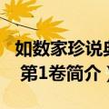 如数家珍说典故 第1卷（关于如数家珍说典故 第1卷简介）