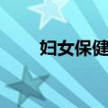 妇女保健学（关于妇女保健学简介）