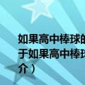 如果高中棒球的女经理人读过杜拉克的《管理学》的话（关于如果高中棒球的女经理人读过杜拉克的《管理学》的话简介）